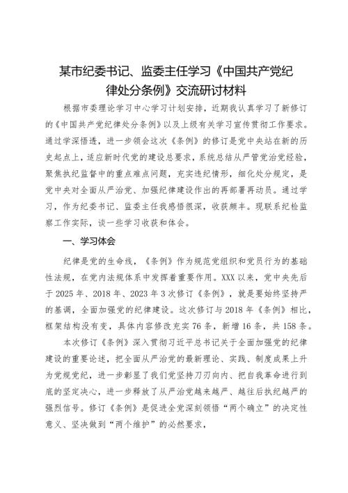 某市纪委书记、监委主任学习《中国共产党纪律处分条例》交流研讨材料.docx