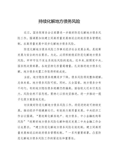持续化解地方债务风险.docx