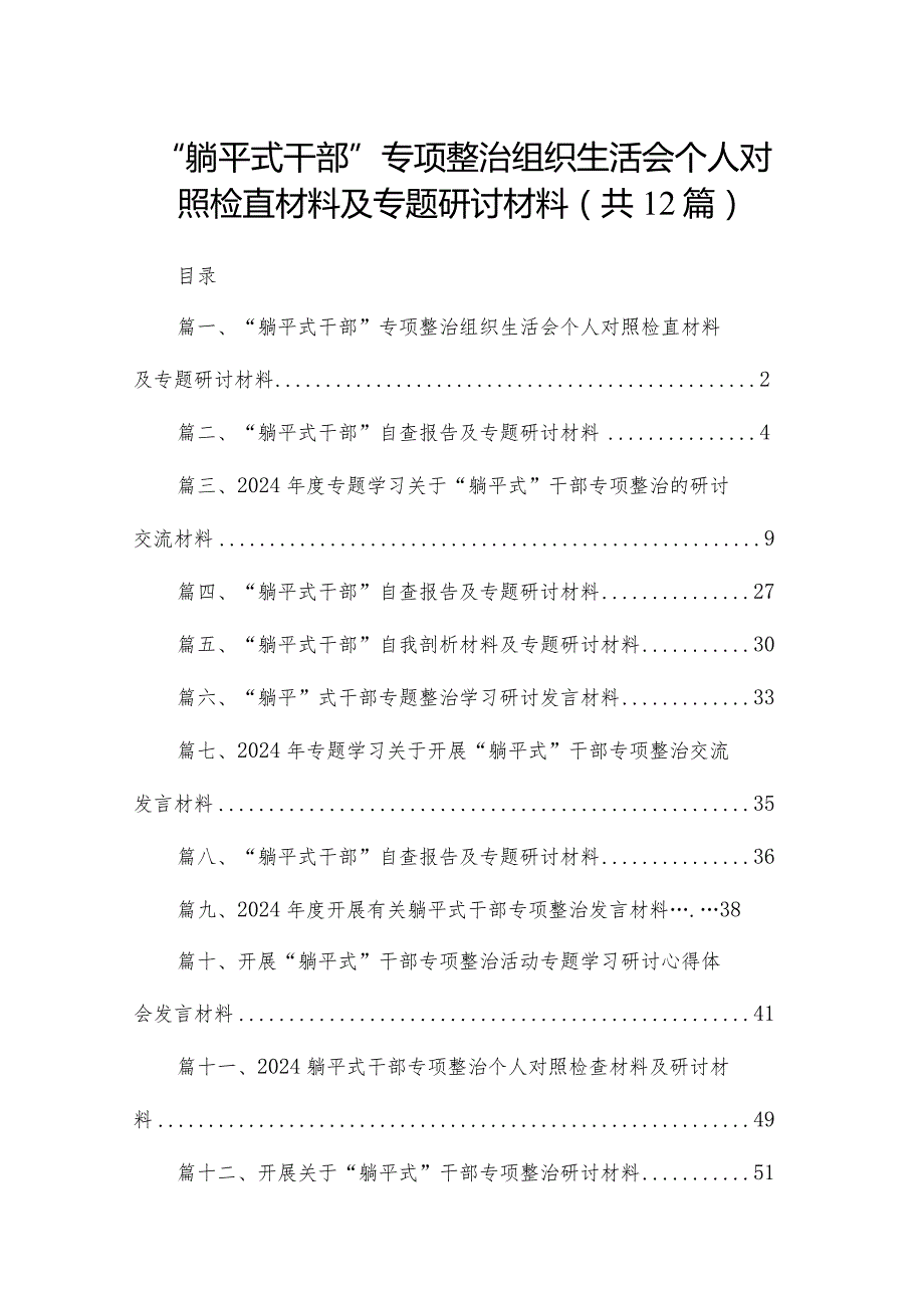 “躺平式干部”专项整治组织生活会个人对照检直材料及专题研讨材料【12篇精选】供参考.docx_第1页