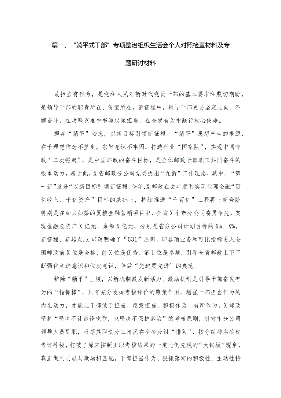 “躺平式干部”专项整治组织生活会个人对照检直材料及专题研讨材料【12篇精选】供参考.docx_第2页