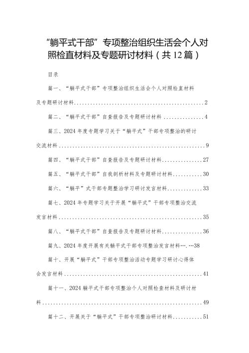 “躺平式干部”专项整治组织生活会个人对照检直材料及专题研讨材料【12篇精选】供参考.docx