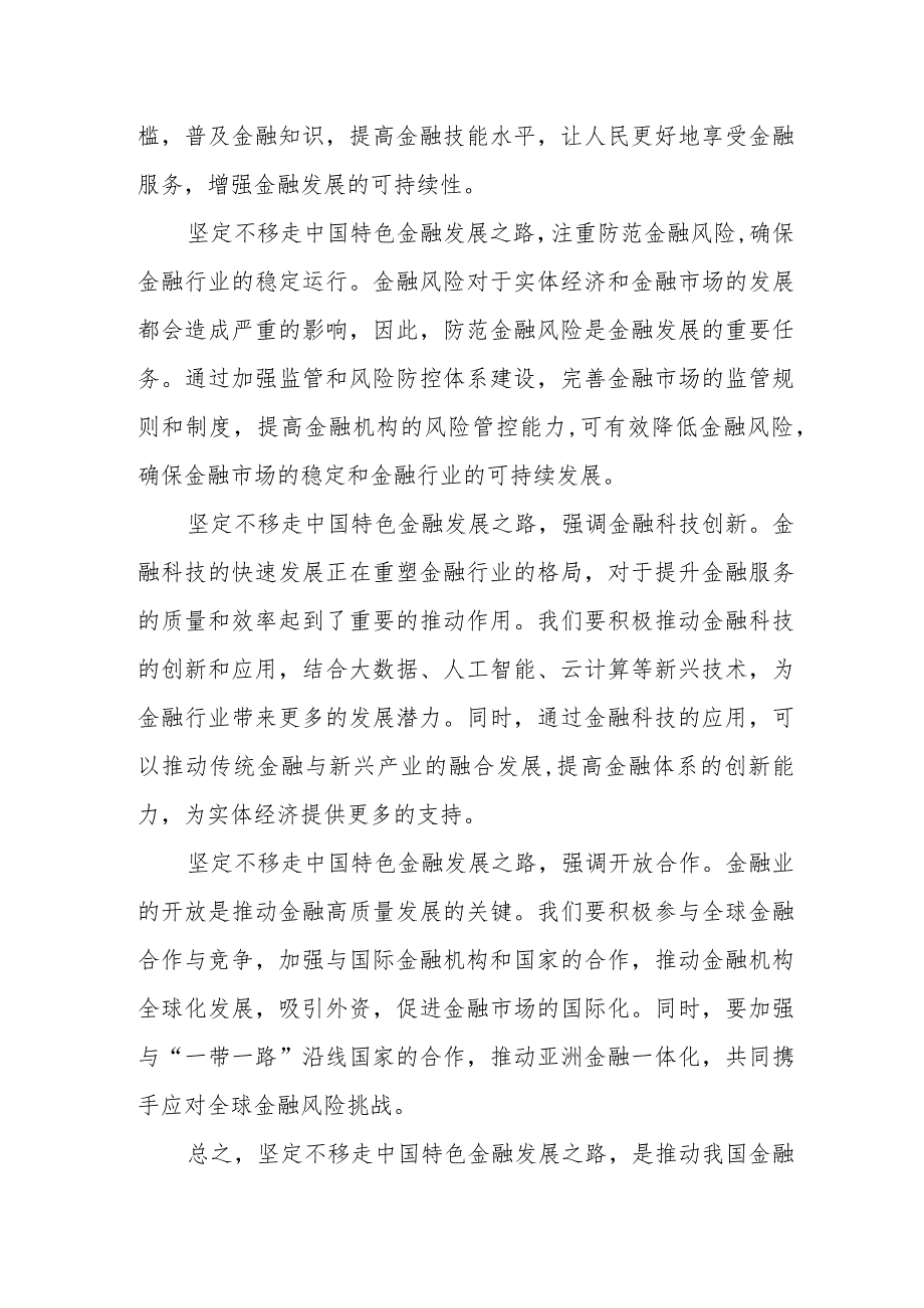 （11篇）2024“新年第一课”“坚定不移走中国特色金融发展之路推动我国金融高质量发展”专题学习心得体会发言材料(1).docx_第2页