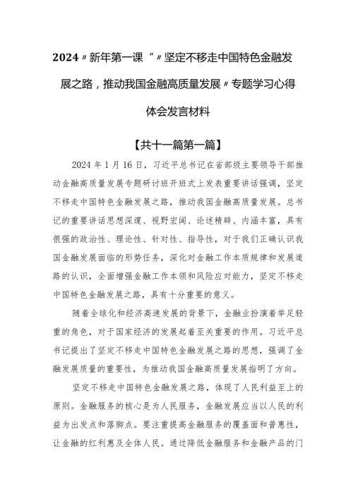 （11篇）2024“新年第一课”“坚定不移走中国特色金融发展之路推动我国金融高质量发展”专题学习心得体会发言材料(1).docx