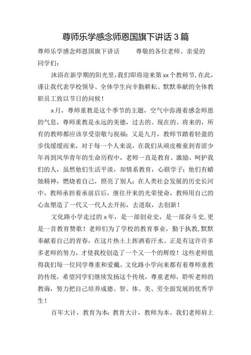 尊师乐学感念师恩国旗下讲话3篇.docx