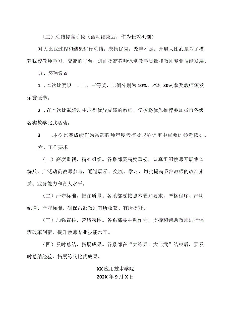 XX应用技术学院关于举办202X能力作风建设年教师专业技能大练兵、大比武活动的通知（2024年）.docx_第3页