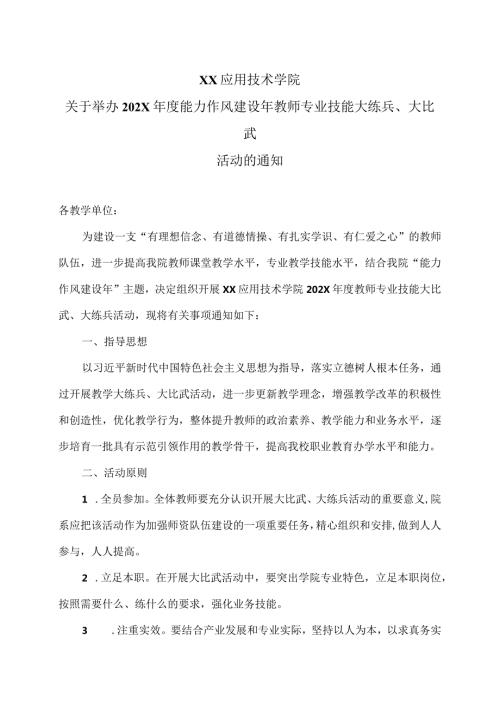 XX应用技术学院关于举办202X能力作风建设年教师专业技能大练兵、大比武活动的通知（2024年）.docx