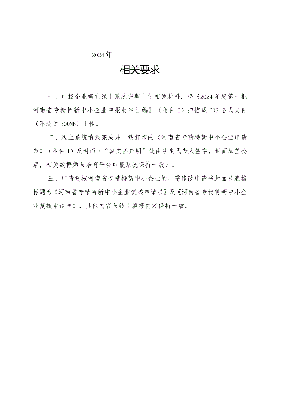 2024第一批河南省专精特新中小企业申报材料汇编.docx_第2页