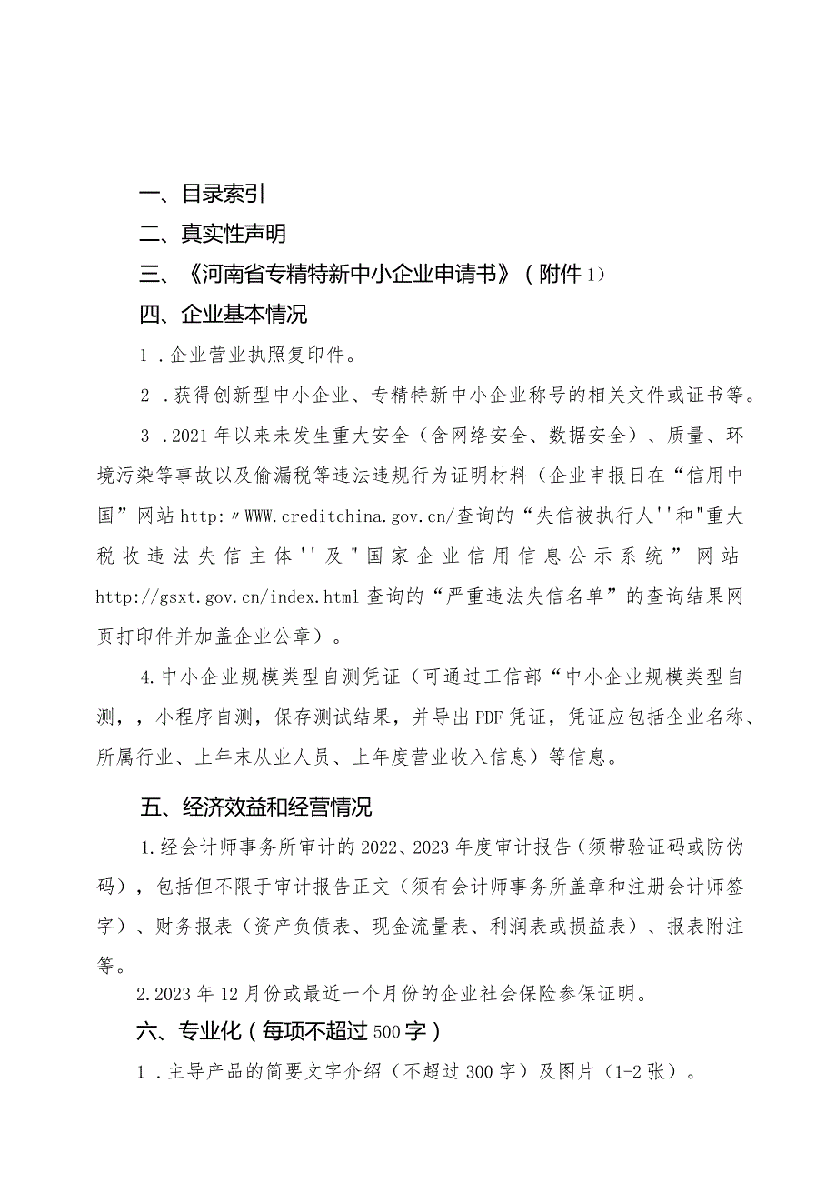 2024第一批河南省专精特新中小企业申报材料汇编.docx_第3页