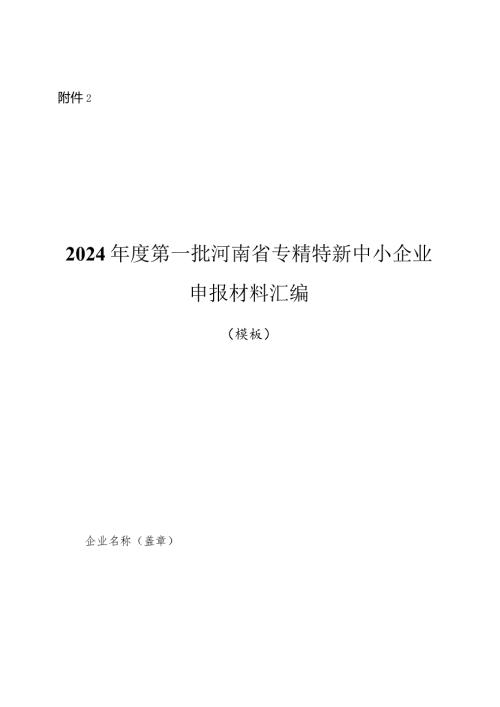 2024第一批河南省专精特新中小企业申报材料汇编.docx