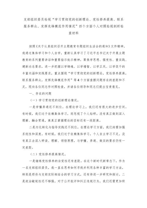 （范文）支部组织委员检视“学习贯彻党的创新理论、党性修养提高、联系服务群众、发挥先锋模范作用情况”四个方面个人对照检视剖析检查材料.docx