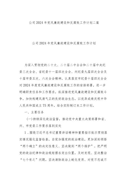 公司2024年党风廉政建设和反腐败工作计划二篇.docx