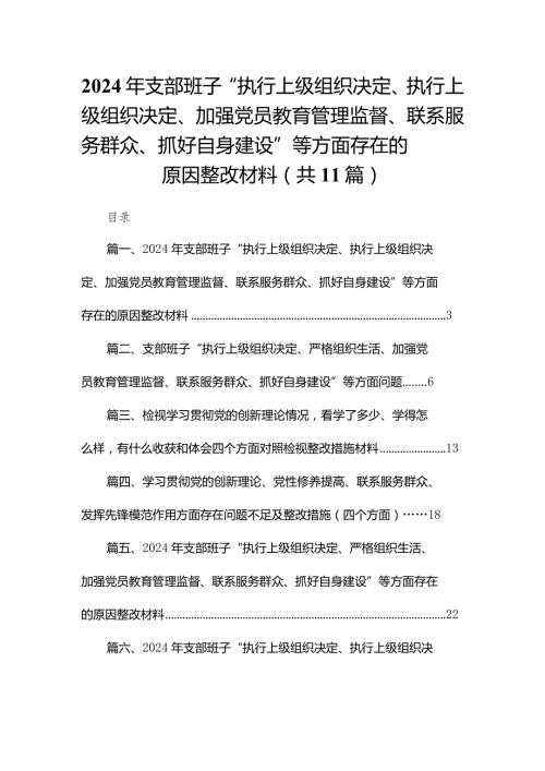 （11篇）2024年支部班子“执行上级组织决定、执行上级组织决定、加强党员教育管理监督、联系服务群众、抓好自身建设”等方面存在的原因整改材料精选.docx