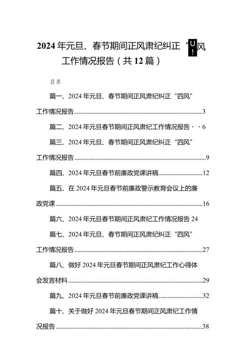 2024年元旦、节期间正风肃纪纠正“四风”工作情况报告12篇（精选版）.docx