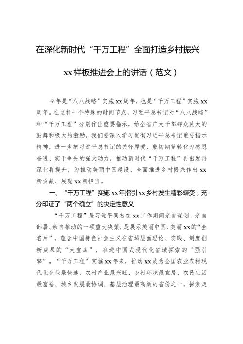 在深化新时代“千万工程”全面打造乡村振兴xx样板推进会上的讲话（范文）.docx
