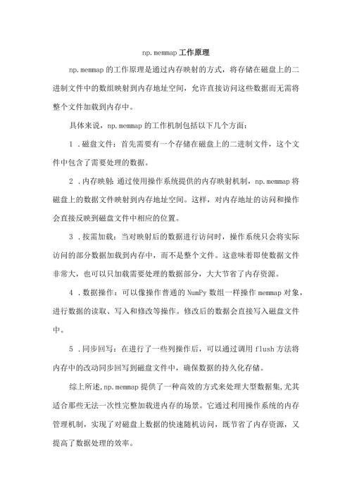 np.memmap工作原理.docx