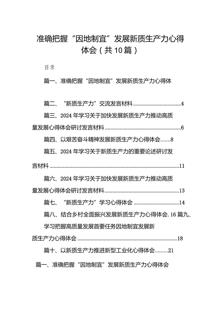 准确把握“因地制宜”发展新质生产力心得体会10篇（精选版）.docx_第1页