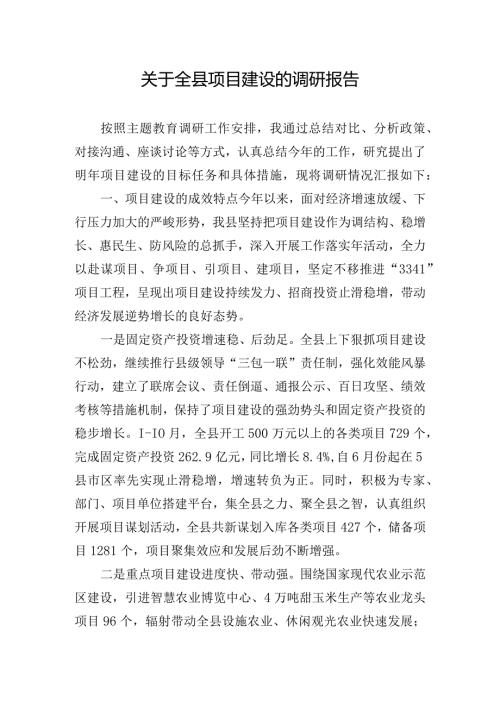 关于全县项目建设的调研报告.docx