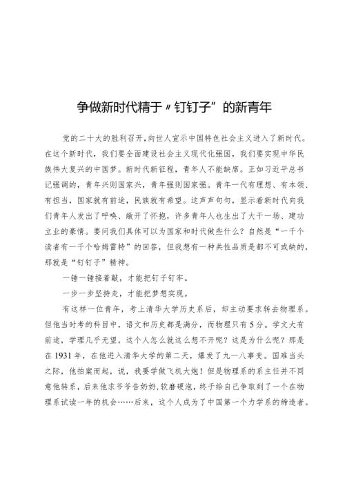 争做新时代精于“钉钉子”的新青年.docx