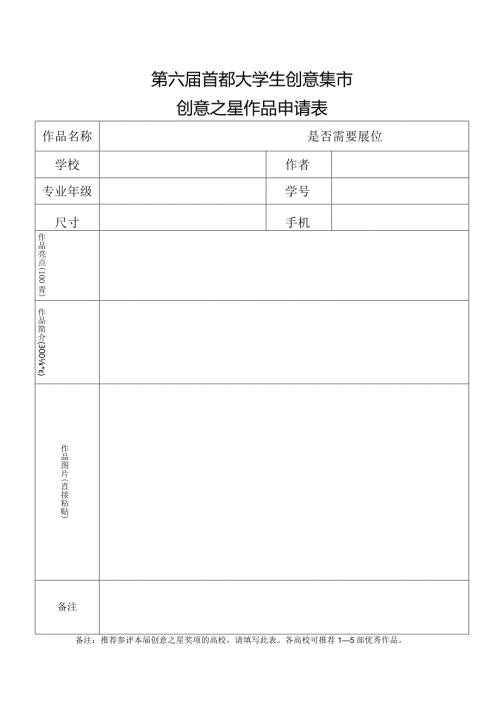 第六首都大学生创意集市创意之星作品申请表.docx