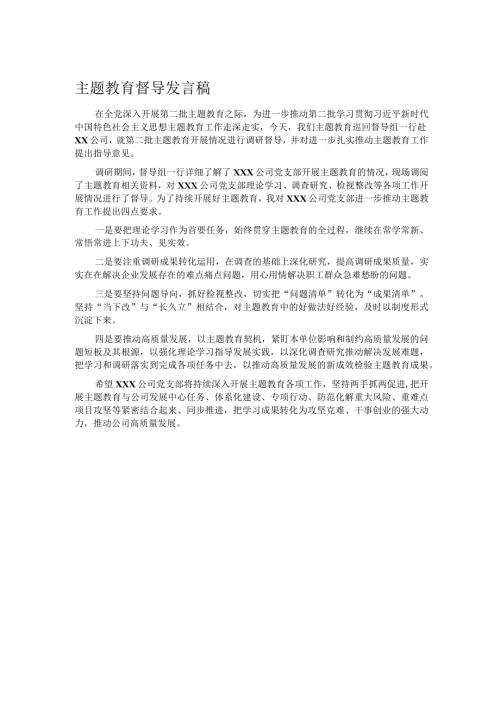 主题教育督导发言稿.docx