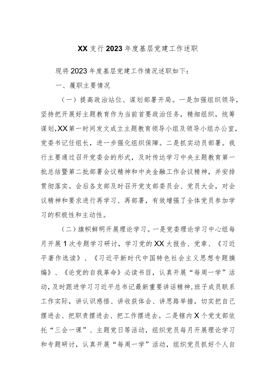 xx支行2023基层党建工作述职.docx_第1页
