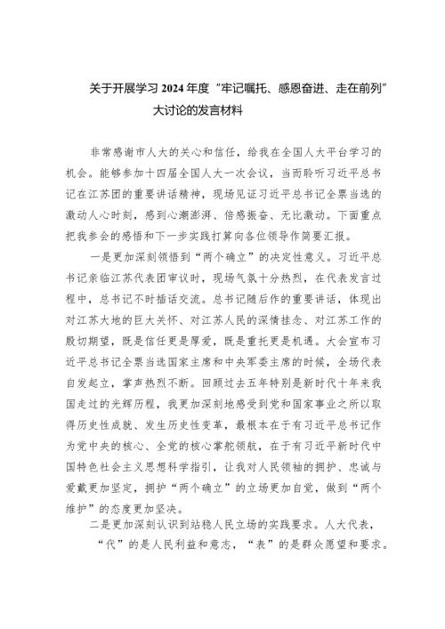 关于开展学习2024“牢记嘱托、感恩奋进、走在前列”大讨论的发言材料9篇（详细版）.docx