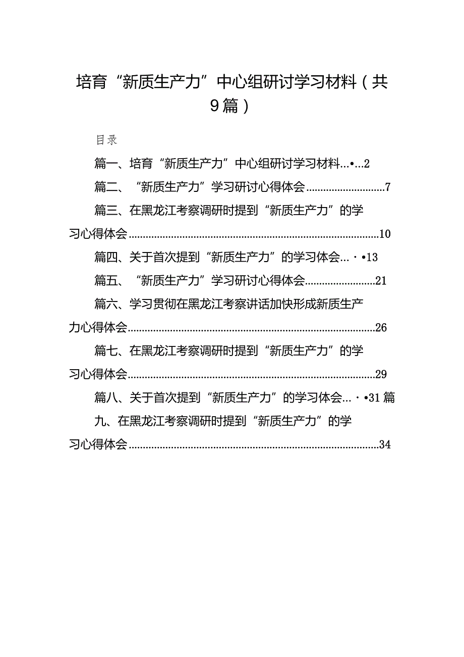 2024培育“新质生产力”中心组研讨学习材料9篇（完整版）.docx_第1页
