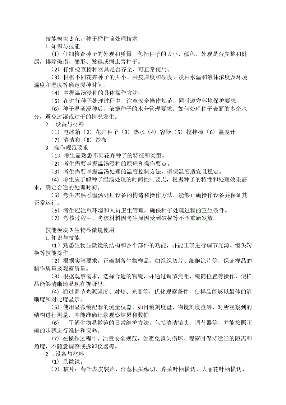 619园林技术专业技能操作考试大纲.docx_第2页