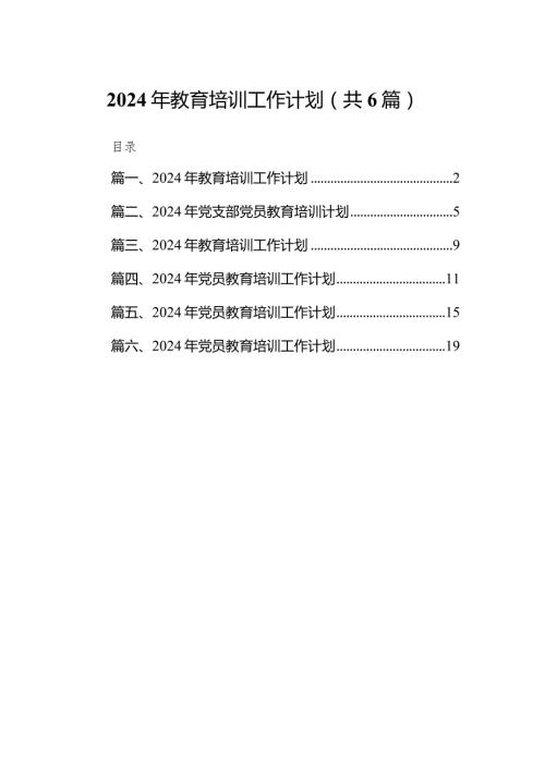 2024年教育培训工作计划范文六篇（完整版）.docx