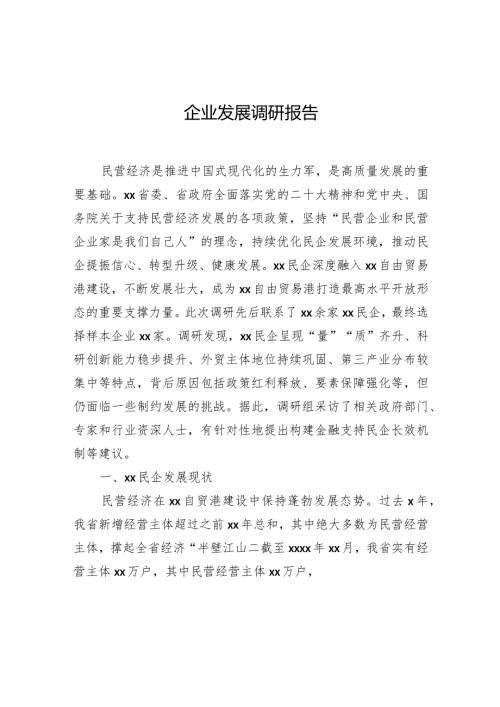 企业发展调研报告.docx