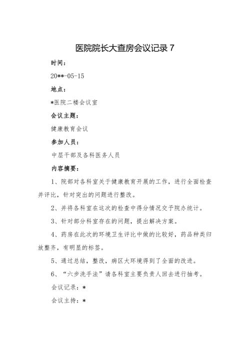 医院院长大查房会议记录7.docx