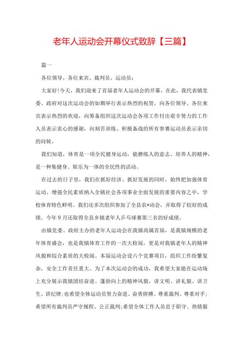 老年人运动会开幕仪式致辞【三篇】.docx