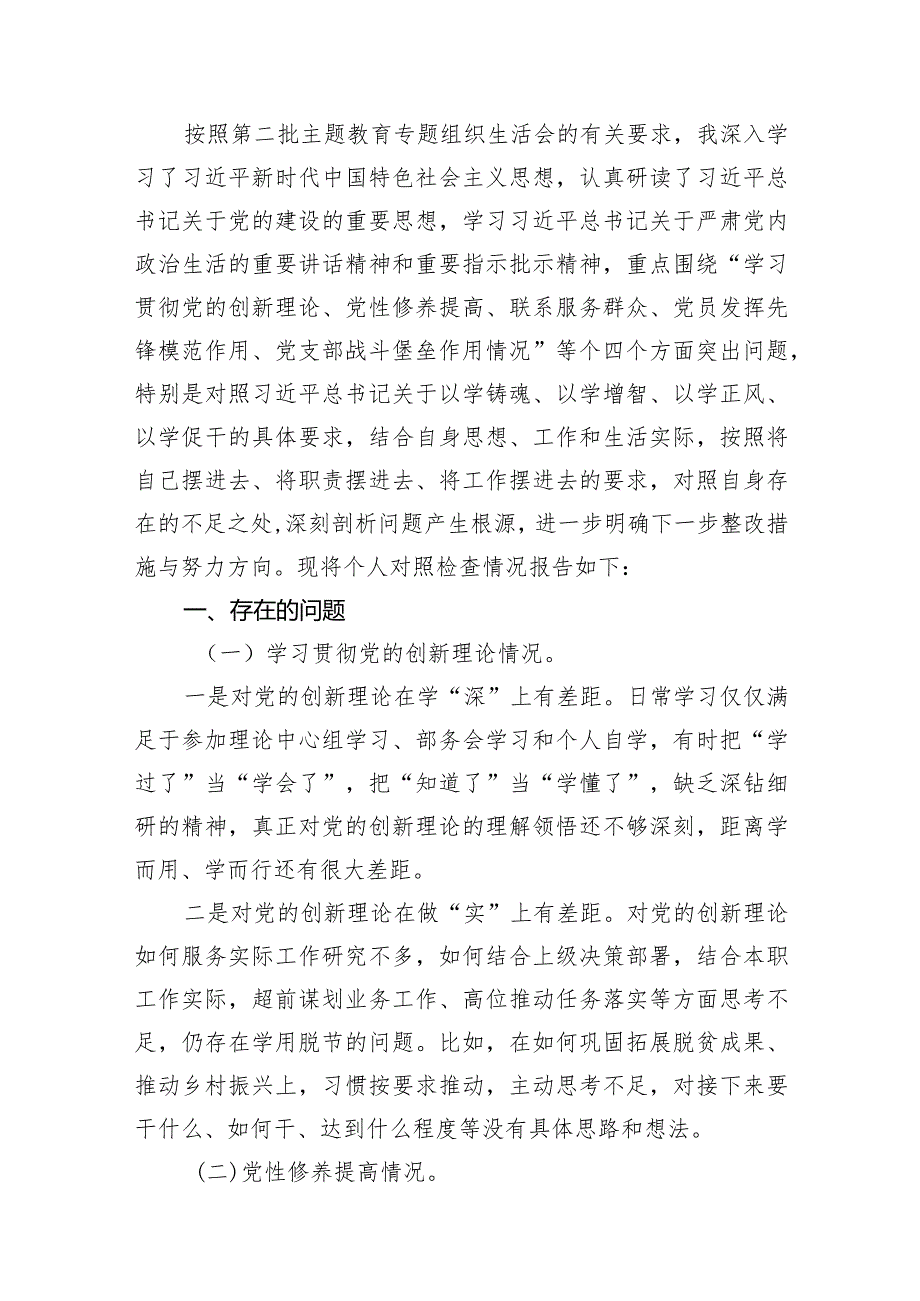 四个检视“学习贯彻党的创新理论、党性修养提高、联系服务群众、党员发挥先锋模范作用”对照查摆整改材料13篇（精选版）.docx_第3页