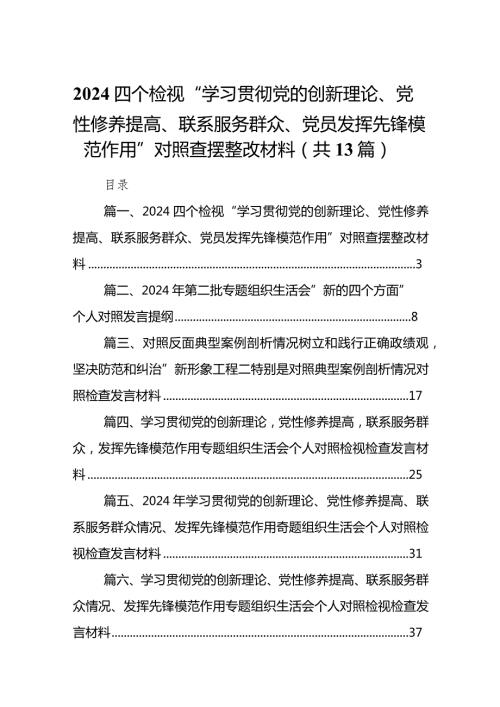 四个检视“学习贯彻党的创新理论、党性修养提高、联系服务群众、党员发挥先锋模范作用”对照查摆整改材料13篇（精选版）.docx