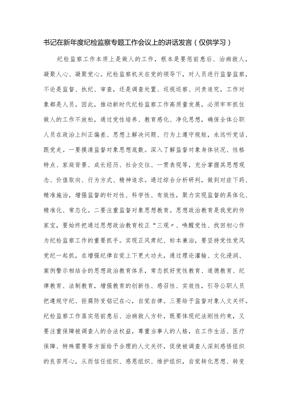 书记在新纪检监察专题工作会议上的讲话发言.docx_第1页