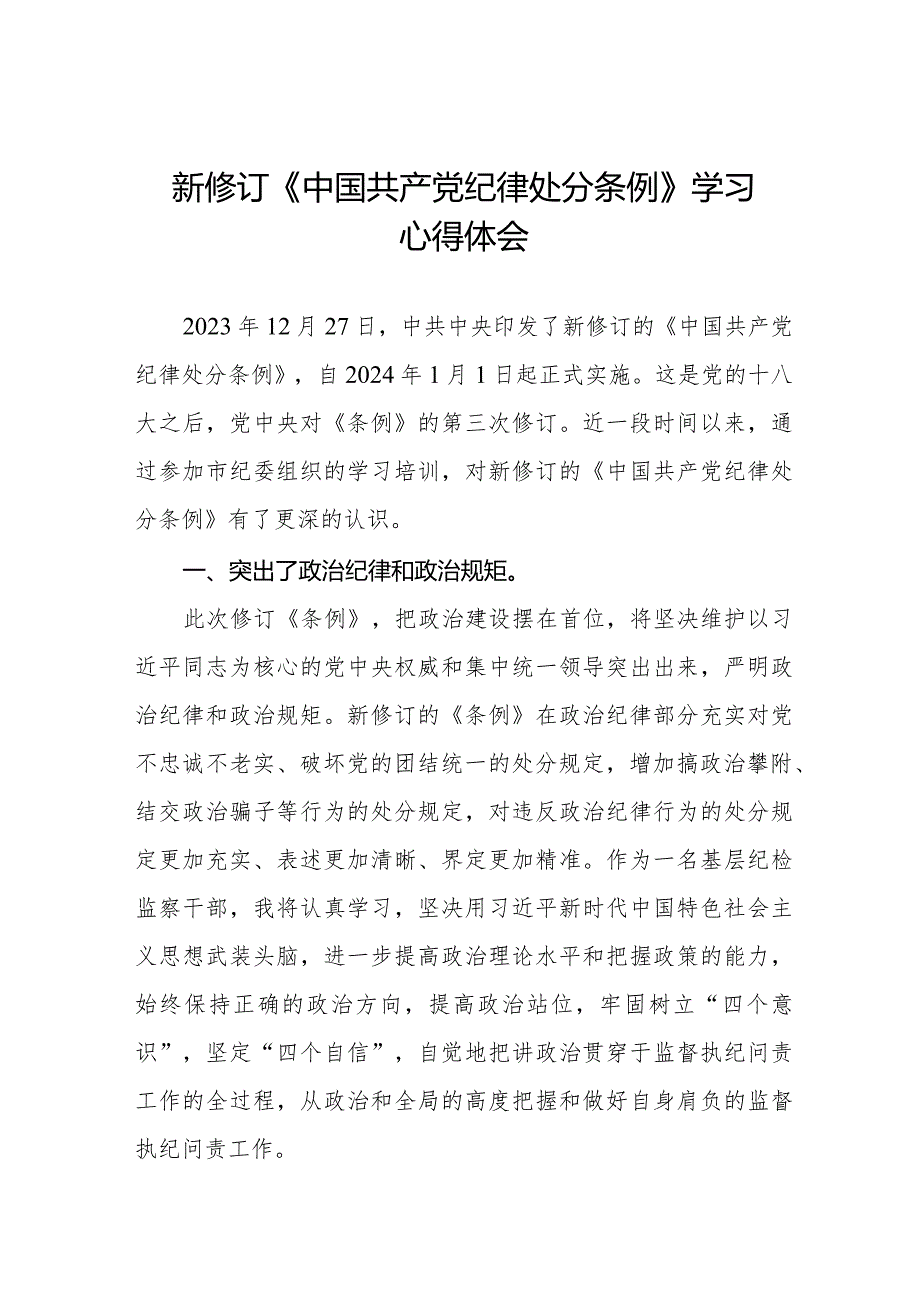 学习2024新修订中国共产党纪律处分条例心得体会14篇.docx_第1页