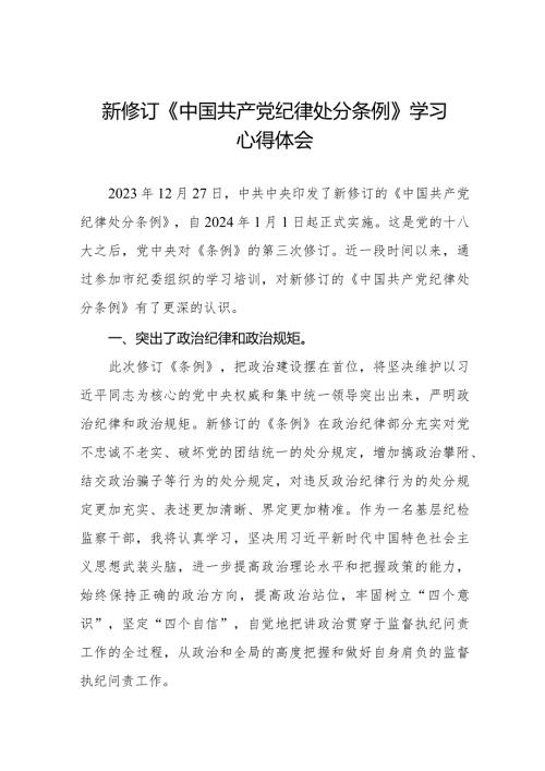 学习2024新修订中国共产党纪律处分条例心得体会14篇.docx