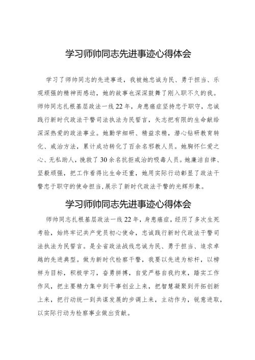 学习师帅同志先进事迹心得体会十二篇.docx