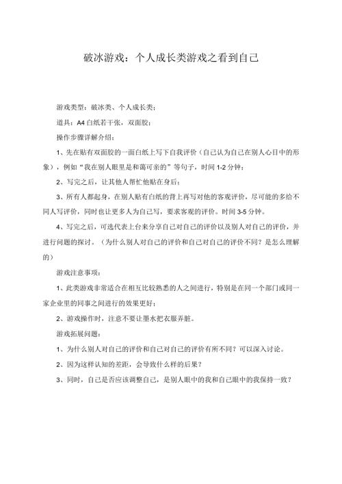 破冰游戏： 个人成长类游戏之看到自己.docx