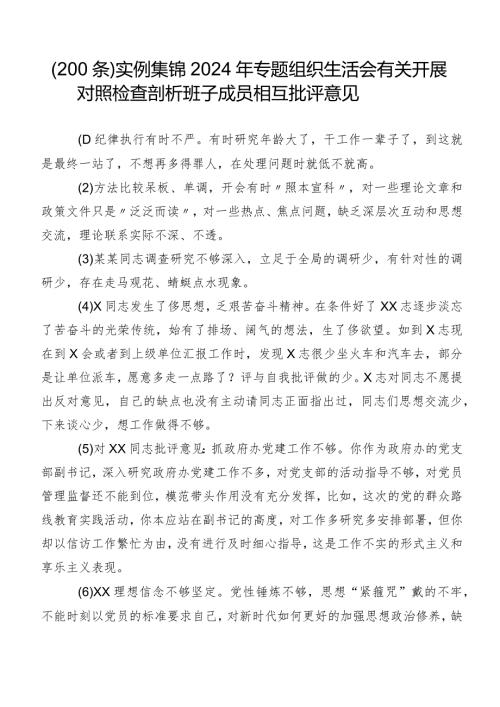（200条）实例集锦2024年专题组织生活会有关开展对照检查剖析班子成员相互批评意见.docx