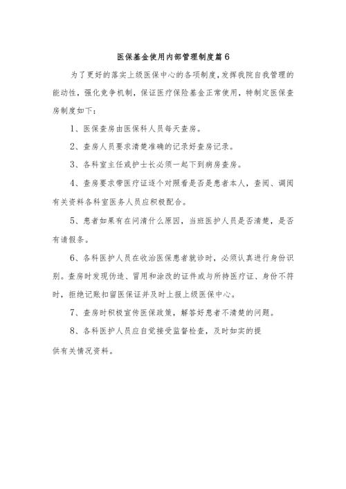 医保基金使用内部管理制度 篇6.docx