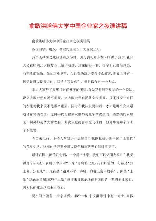 俞敏洪哈佛大学中国企业家之夜演讲稿.docx