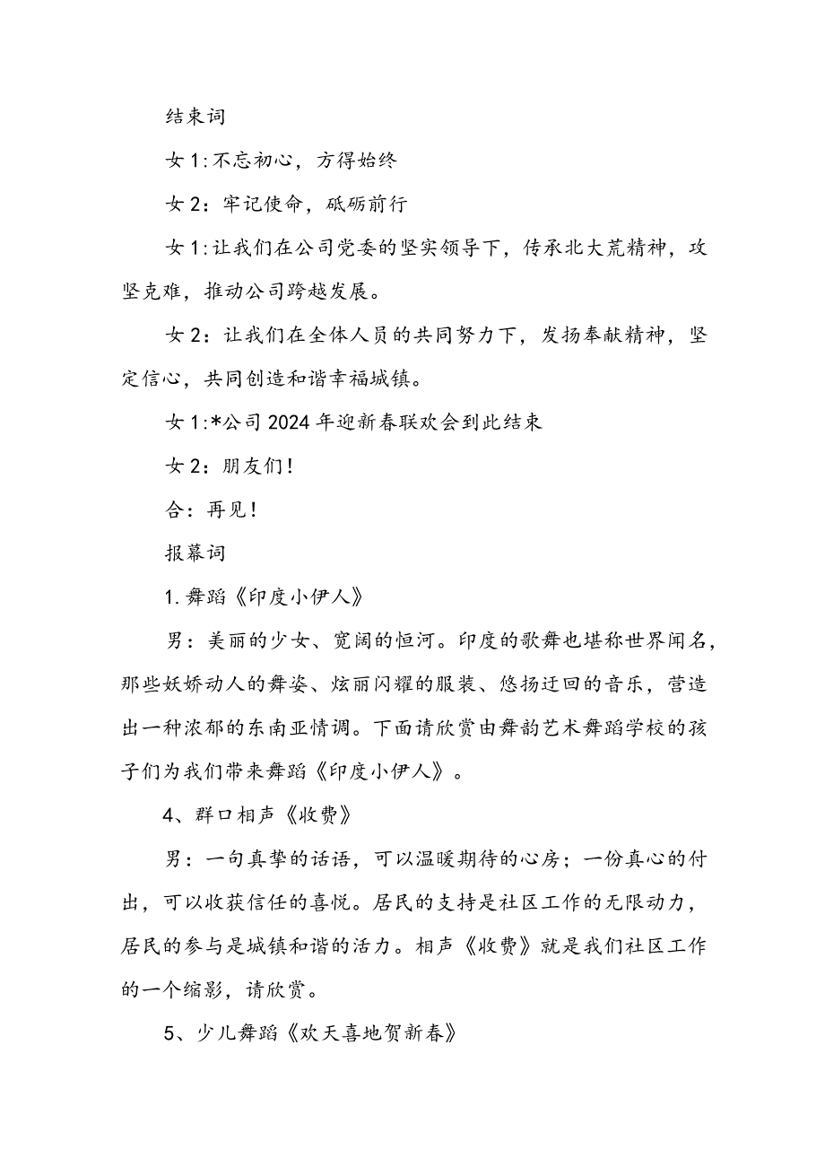 2024年新联欢会主持词、结束词、报幕词(2).docx_第2页
