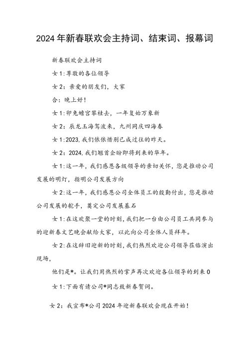 2024年新联欢会主持词、结束词、报幕词(2).docx