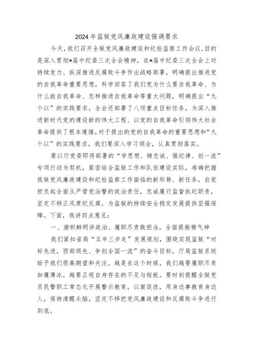 2024年监狱党风廉政建设强调要求.docx