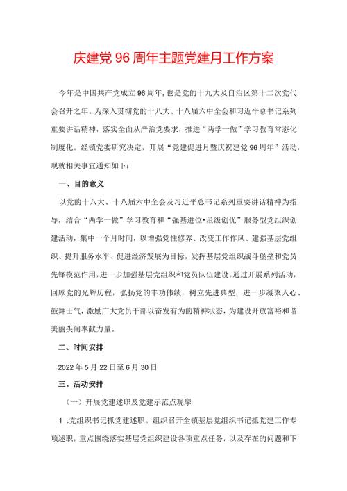 庆建党96周年主题党建月工作方案.docx