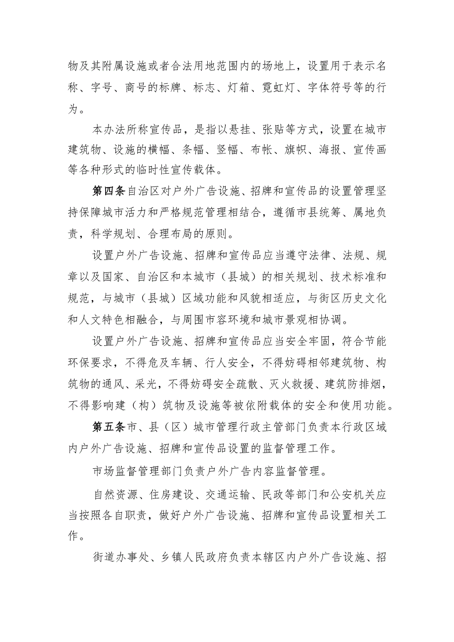 宁夏回族自治区户外广告设施、招牌和宣传品设置管理暂行办法（征.docx_第2页