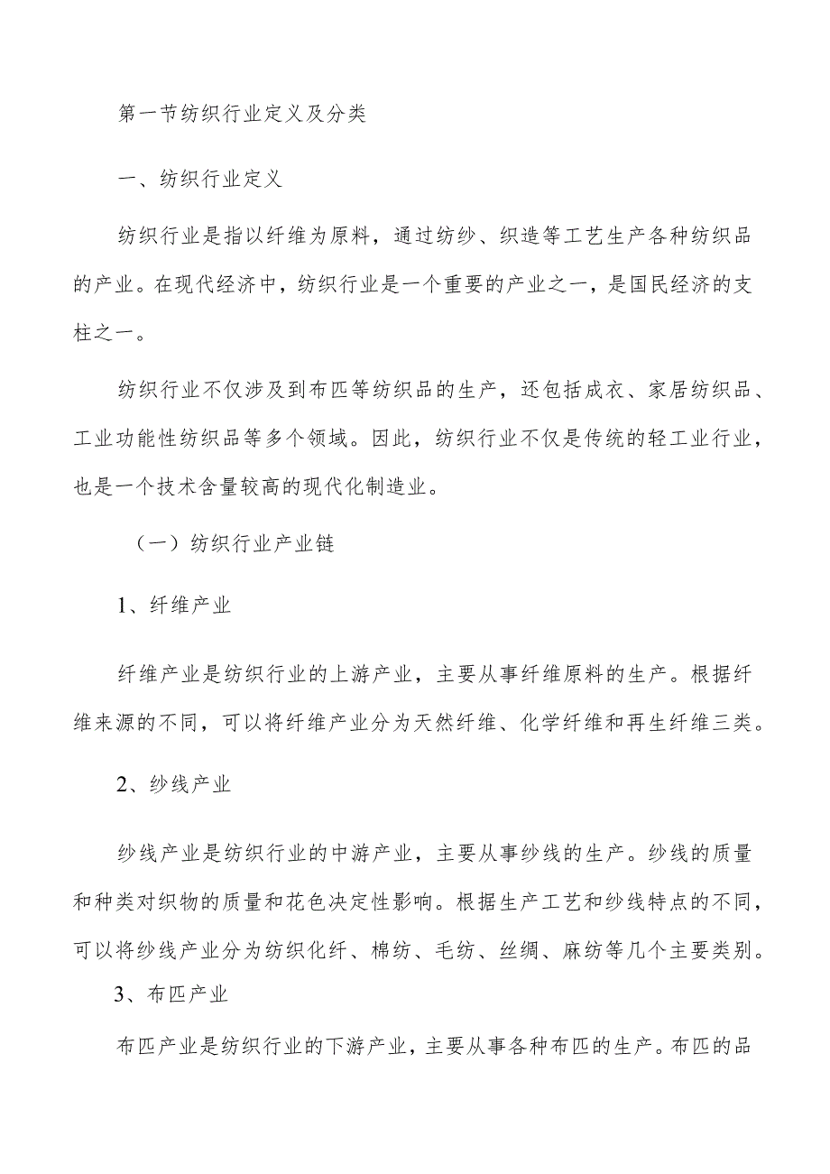 纺织行业概述.docx_第3页