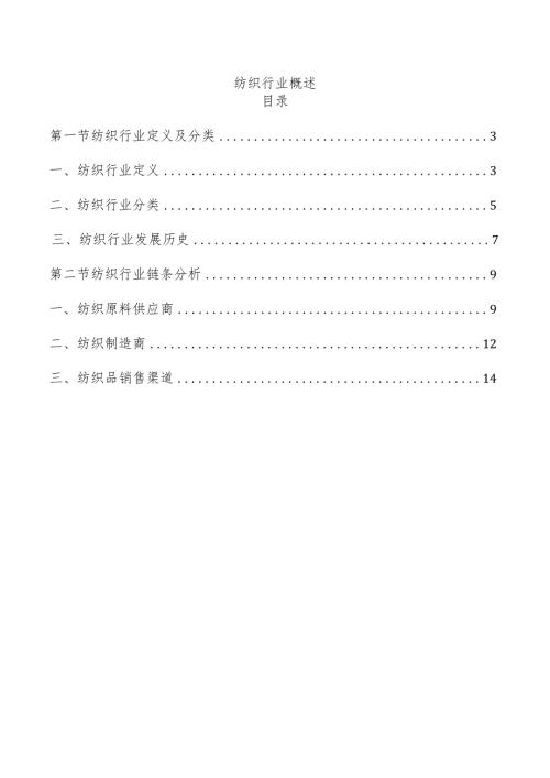 纺织行业概述.docx