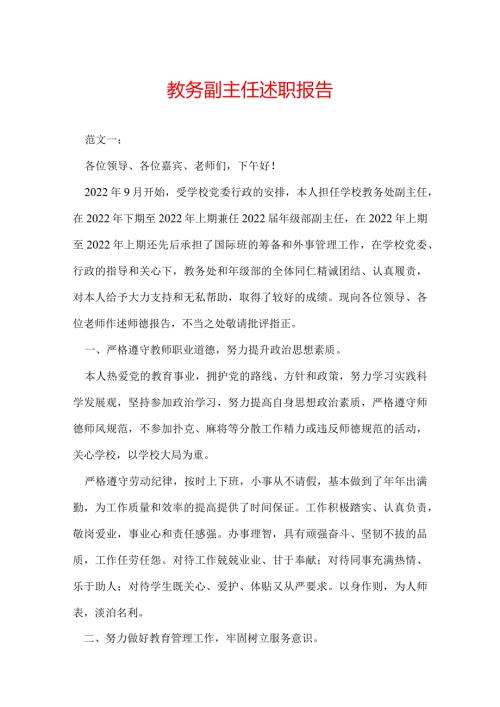 教务副主任述职报告.docx